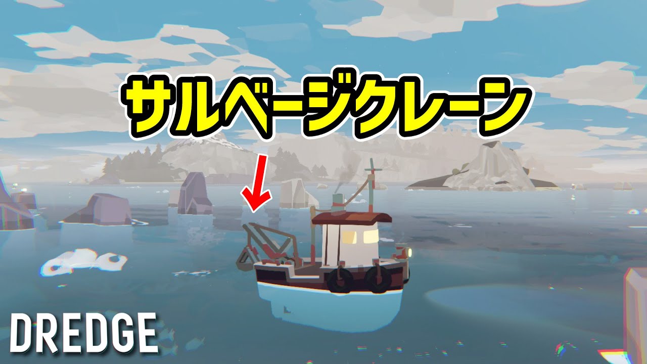 【DREDGE】漁師からトレジャーハンターにスカウトされる。 #dredge