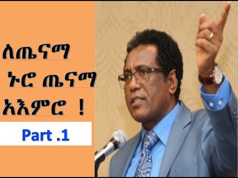 ለጤናማ ኑሮ  ጤናማ አእምሮ  ! Part .1