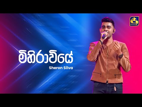 Mihiraviye (මිහිරාවියේ) - Sheron Silva | Ahankara Nagare | EBC Music