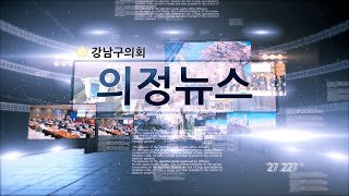  강남구의회 제331회 제2차 정례회