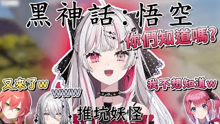 [Vtub] 你有聽說過......黑神話：悟空嗎？