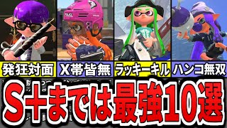  - 【知らないと損】S＋未満までは絶対に知っておきたい最強武器10選をまとめてみた（ゆっくり解説）【スプラトゥーン３】【スプラ３】