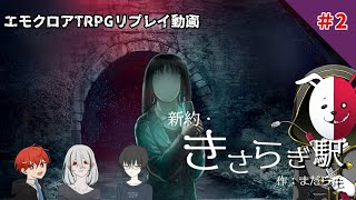 【エモクロアTRPG】新約・きさらぎ駅＃2【実卓リプレイ】