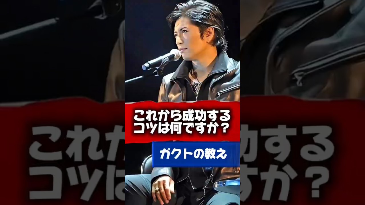 【Gacktの名言】これから成功するコツは何ですか？ #Gackt #名言 #人生