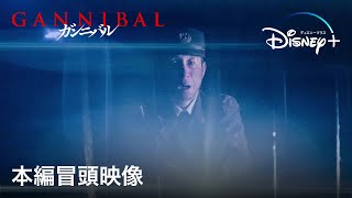 ガンニバル|本編冒頭映像|Disney+ (ディズニープラス)