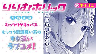 【漫画】むっつりサキュバスヒロインのすれ違いラブコメ！『りりむホリック』１話後編