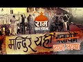 RAM KA DHAM ANTHEM OFFICIAL MUSIC VIDEO PADMASHRI KAILASH KHER
