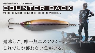 藤田京弥が必要とする“キモ″を詰め込んだビッグスプーン/カウンターバック・COUNTER BACK/BASS FISHING