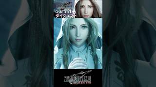 【ダイジェスト】絶対に避けられない運命…エアリスの結末 #FF7リバース #shorts