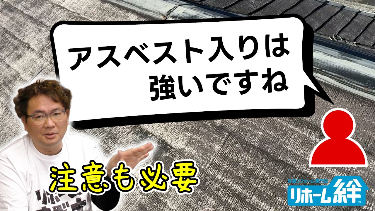 「アスベスト入りの屋根は強い」等のコメントに木村社長がお返事します【外壁塗装 / リフォーム】