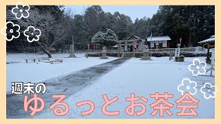 週末のゆるっとお茶会(お正月準備)