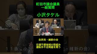 #町田市議会議員#自民党 #維新の会 小沢タケルが、一般質問で交通不便地域の取組みで運転手不便の取組みを問う。#自由民主党 #神奈中バス #町田市