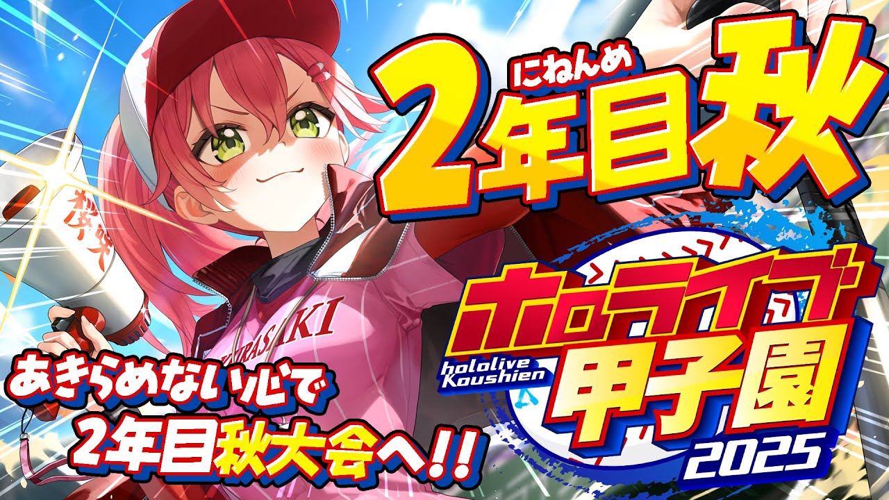 【#ホロライブ甲子園2025】桜咲高校2年目秋‼⚾ 秋大会へ挑むにぇ~!!!!!!【ホロライブ/さくらみこ】