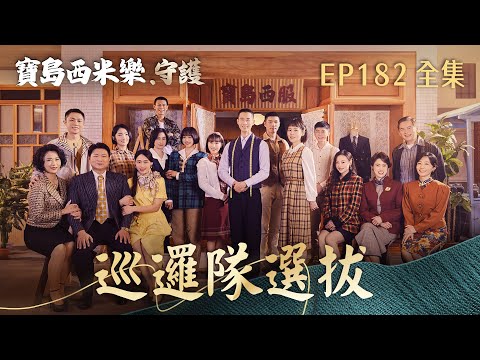 【寶島西米樂 守護】第182集 巡邏隊選拔 | 台視八點檔年度大戲 | FORMOSA SEBIRO EP182【全】