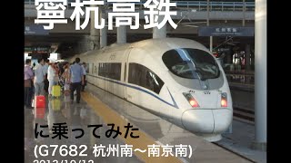 preview picture of video '[Ride on the CRH380BL train]G7682 Hangzhou to Nanjing 寧杭高速鉄道CRH380BL 300km/hの車窓'