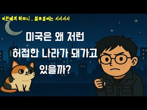 미국은 왜 저런 허접한 나라가 돼가고 있을까?