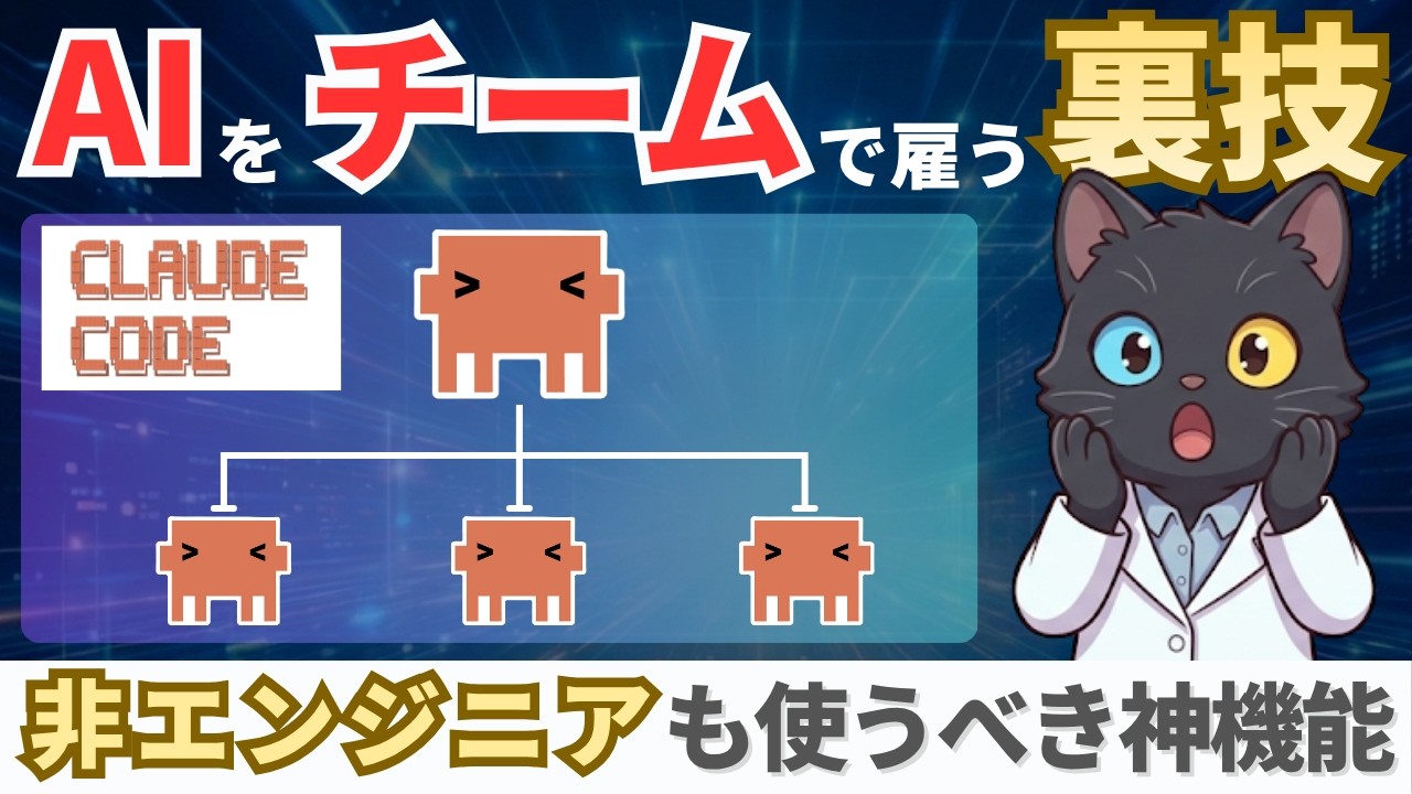 【Claude新機能】複数AIが同時に動いて仕事を自動化！非エンジニアでも使えるAgent Teams