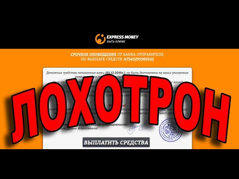 Express Money. Срочное оповещение от банка по выплате - Это ЛОХОТРОН!