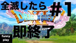 #1 [RPG] 全滅したら即終了 まあし,ウメの「ドラゴンクエストXI 過ぎ去りし時を求めて」[funnyplay.ch]