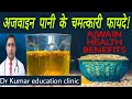 अजवाइन पानी के चमत्कारी फायदे! || AJWAIN HEALTH BENEFITS || Dr Kumar e