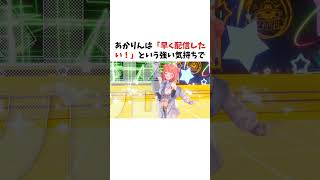 あかりんの初配信に関するヤバすぎる雑学【切り抜き/ぶいすぽっ！/Vtuber/雑学/振り返り】