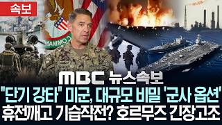 [속보] 단기 강타 미군, 대규모 비밀 '군사 옵션'..휴전깨고 기습작전? 호르무즈 긴장고조 - [MBC뉴스속보] MBC뉴스 2026년 4월 30일