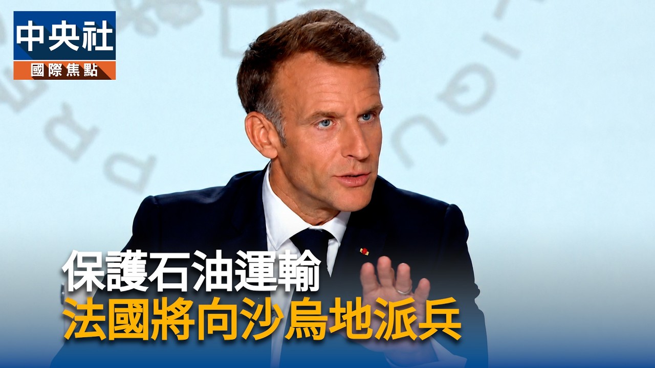 保護石油運輸　法國將向沙烏地派兵