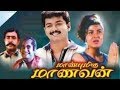 Maanbumigu Maanavan Full Movie HD Vijay Swapna Bedi Vijayakumar S A Chandrasekhar Deva