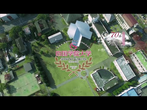 四国学院大学大学案内2019