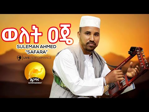 New Eritrean Music 2025 - ወለት ዐጄ - Suleman Ahmed (Safara) -Welet Aje - New Eritrean Tigre Music 2025