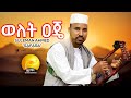New Eritrean Music 2025 ወለት ዐጄ Suleman Ahmed Safara Welet Aje New Eritrean Tigre Music 202