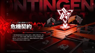 エンドフィールド　危機契約？