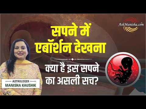 Sapne Mein Abortion Dekhna | Sapne Mein Miscarriage Ya Abortion | Abortion Wale Sapne