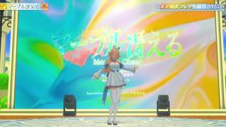 Like Marble(マーブル冴える) - Shiranui Flare 【Flare BDAY 3DLIVE 2025】