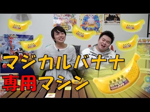 【毎日19時！立石学園】マジカルバナナ専用マシンで遊んでみた【レジェンドおもちゃ】