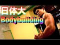 日体大ボディビル部入部しました🔥  #意気込み