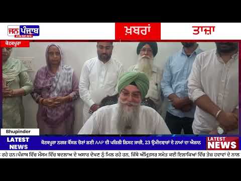 Kotkapura Nagar Council Elections : ਕੋਟਕਪੂਰਾ ਨਗਰ ਕੌਂਸਲ ਚੋਣਾਂ ਲਈ AAP ਦੀ ਪਹਿਲੀ ਸੂਚੀ ਜਾਰੀ, 23 ਉਮੀਦਵਾਰ ਐਲਾਨੇ