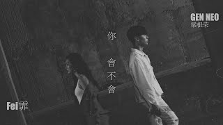 Gen Neo 梁根荣,  Fei 霏 - 你 會不會（官方MV）
