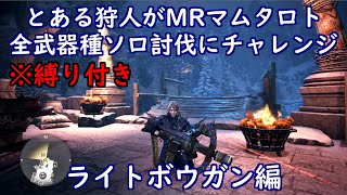 とある狩人が、縛り付けてMRマムタロト全武器種ソロ討伐にチャレンジ、ライトボウガン編