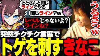 突然のチクチク言葉できなこに刺されるととみっくす【ととみっくす切り抜き】