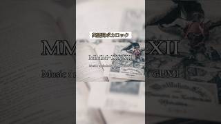 MMM-XXXII #ローマ数字 #ボカロ #GUMI