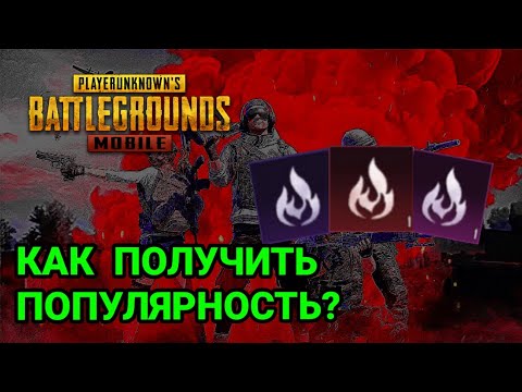 Битва популярности в пабг таблица очков. Как выйти из битвы популярности. Как выйти из битвы популярности. Score png. Как выйти из битвы популярности.