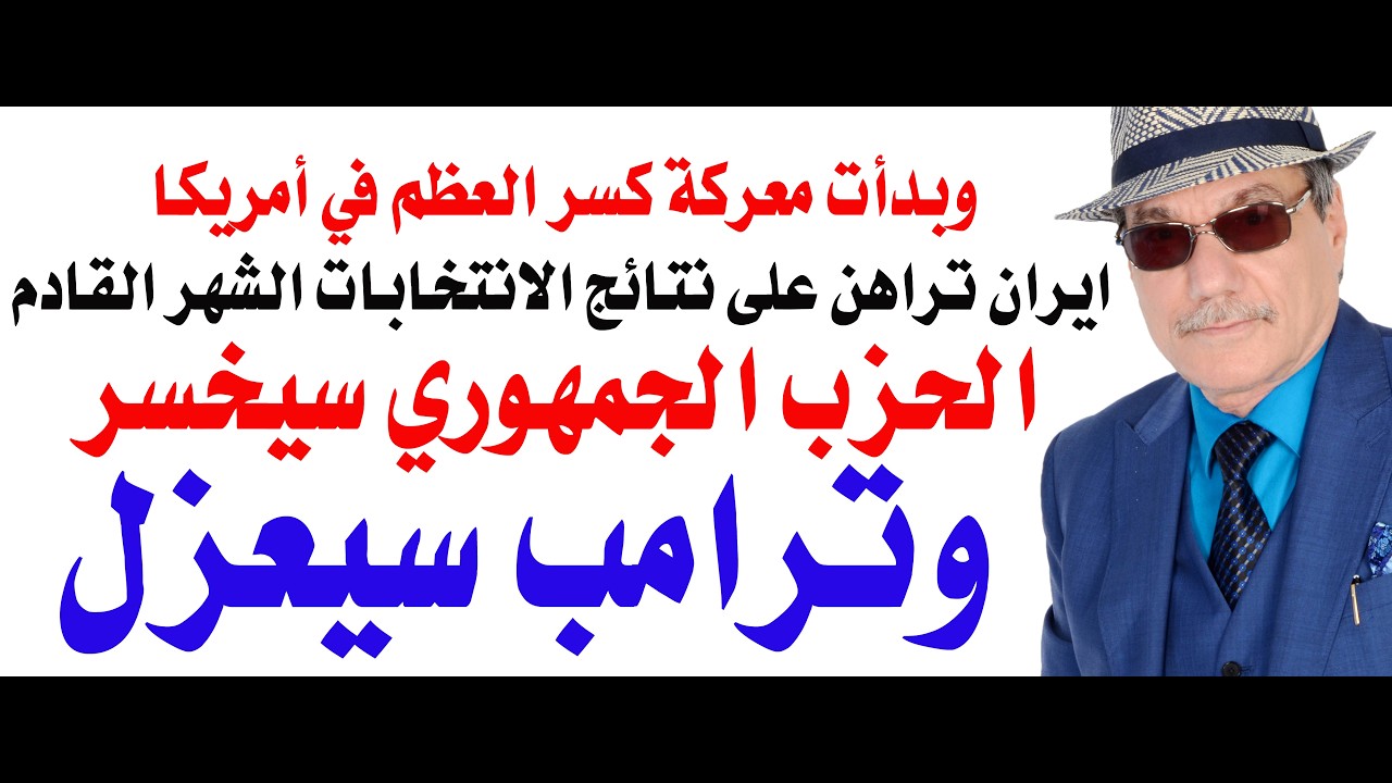د.أسامة فوزي # 5386 - هل سيتم عزل ترامب الشهر القادم وهل ستحتفل ايران بانتصارها ع