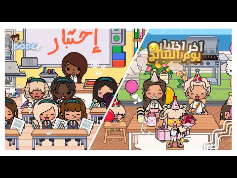 [ العائله الراقيه🩵 ] ~  { ٦ } || اخر يوم اختبار📄 || يوم النتائج😰 || سوو لتولين حفله🎊؟ || لا يفوتكم🔥!