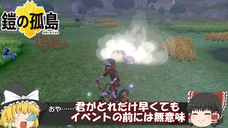 (ゆっくり実況)どんなに速いヤドンでもイベントの前には無に等しい【30秒観察記録(鎧編)】