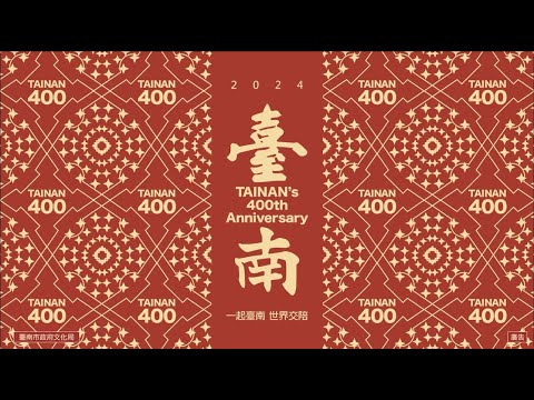 台南400年主題曲 「慢慢變臺南」 一起臺南・世界交陪