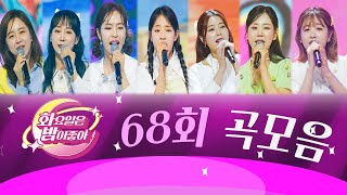 화요일은 밤이 좋아 곡모음 (68화)