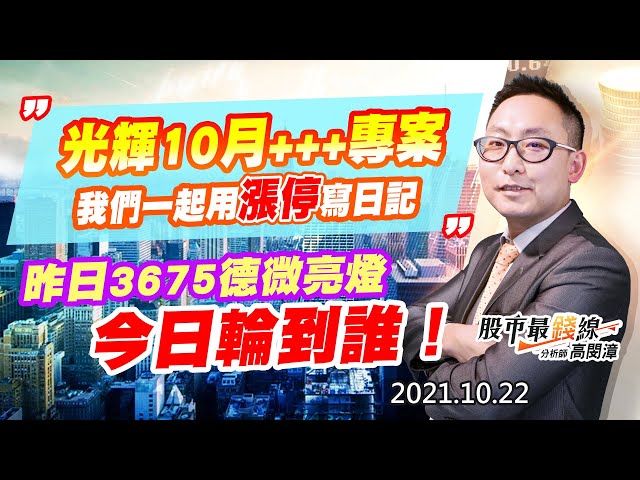 20211022《股市最錢線》#高閔漳，“光輝10月+++專案，我們一起用漲停寫日記”” 昨日3675德微亮燈，今日輪到誰！！”