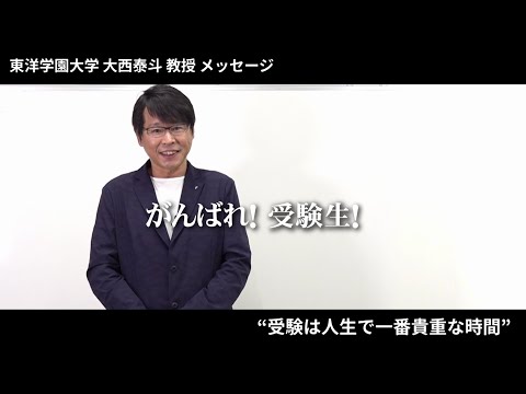 東洋学園大学｜大西泰斗教授から受験生へのメッセージ「受験は人生で一番貴重な時間」