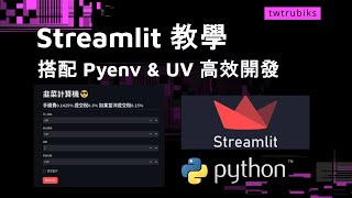 Streamlit 教學, 搭配 Pyenv, UV 高效開發